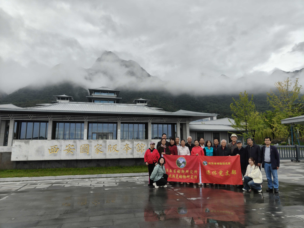 省动物所组织退休老党员老专家参观西安国家版本馆